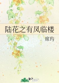 陸花之有鳳臨樓