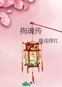 拘魂传