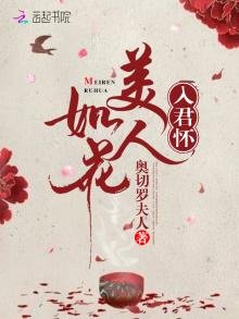 《美人如花入君怀》