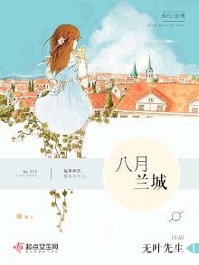 八月蘭城