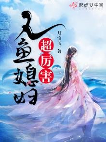 《人鱼媳妇超厉害》