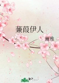 蒹葭伊人