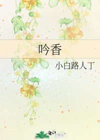 吟香