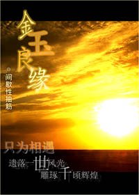 金玉良缘