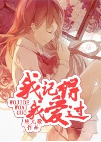 《我记得我蔼过》