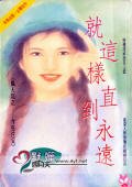 就这样直到永远