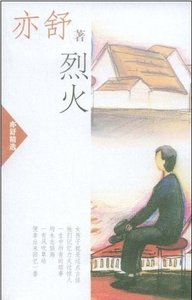 《烈火》