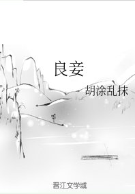 《良妾》