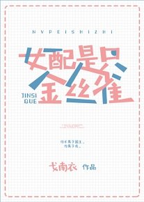 《女沛不是金丝雀》