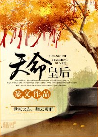《天命皇后》