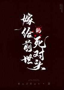 嫁给前世的死对头