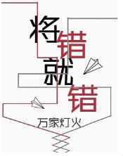 將錯就錯
