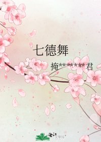 七德舞