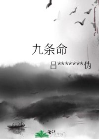 九条命
