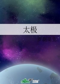 《太极》