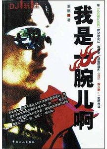《我是一腕儿啊》
