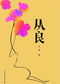 從良