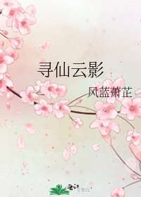 寻仙云影