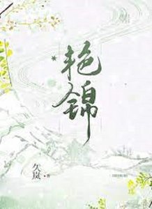 《艳锦》