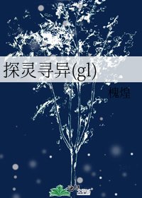《探灵寻异(gl)》