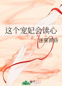这个宠妃会读心
