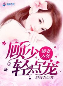 娇妻入怀,顾少我超乖/一见钟情顾先生