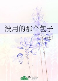 没用的那个包子
