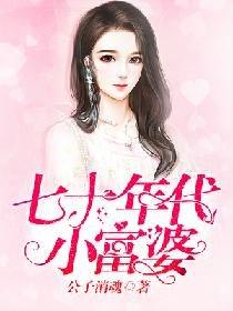 《七十年代小富 婆》
