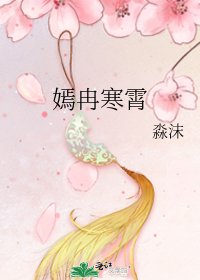 《嫣冉寒霄》