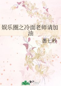 娱乐圈之冷面老师请加油
