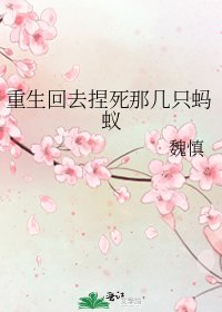 重生回去捏死那几只蚂蚁