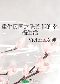 重生民國之陳芳菲的幸福生活