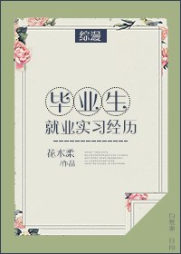 (综漫同人)毕业生就业实习经历