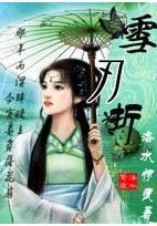 雪刃折
