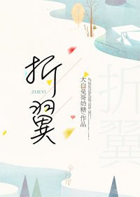 折翼