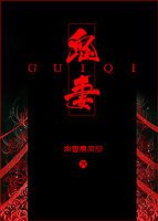 《鬼妻》