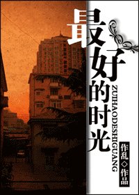 最好的时光