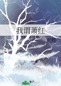 我谓萧红