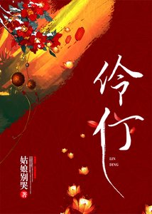 《伶仃(重生)》