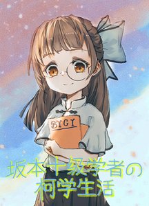 《(柯南同人)坂本十级学者的柯学生活》