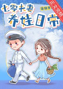 《七零夫妻养娃日常》