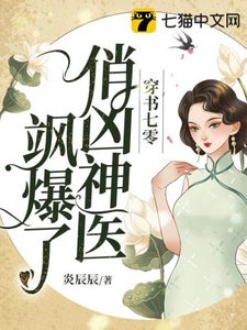 《穿书七零,俏凶神医飒爆了》