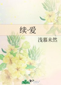 《续·爱》