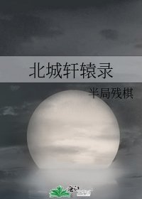 北城轩辕录
