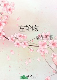 《左轮吻》