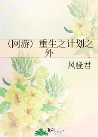 (網遊)重生之計劃之外