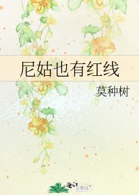 《尼姑也有红线》