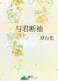 《与君断袖》