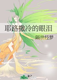 《耶路撒冷的眼泪》