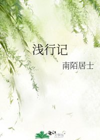 《浅行记》
